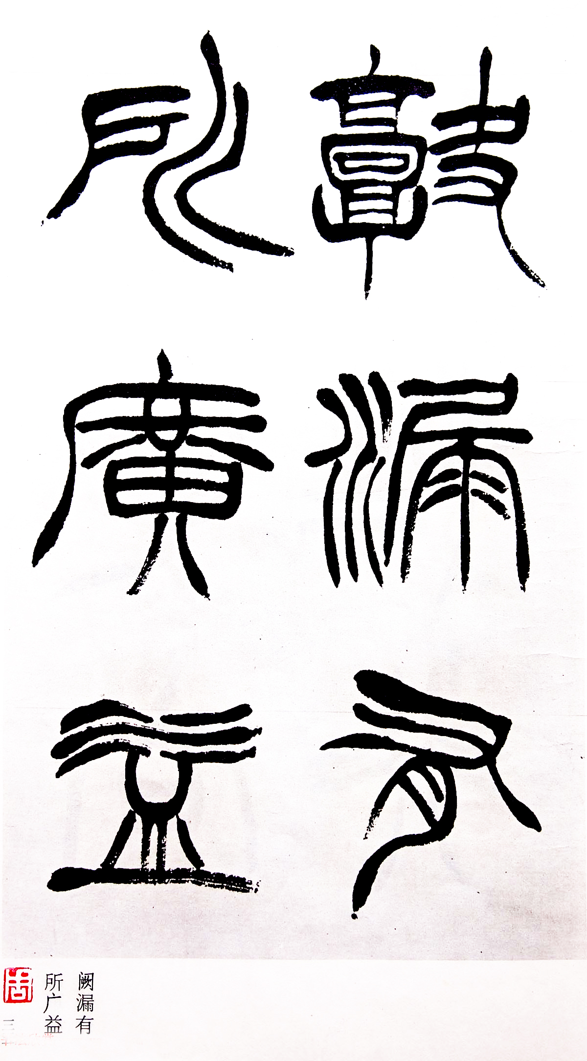 《清徐三庚出师表墨迹》篆书 - 厦门东觉艺术有限公司