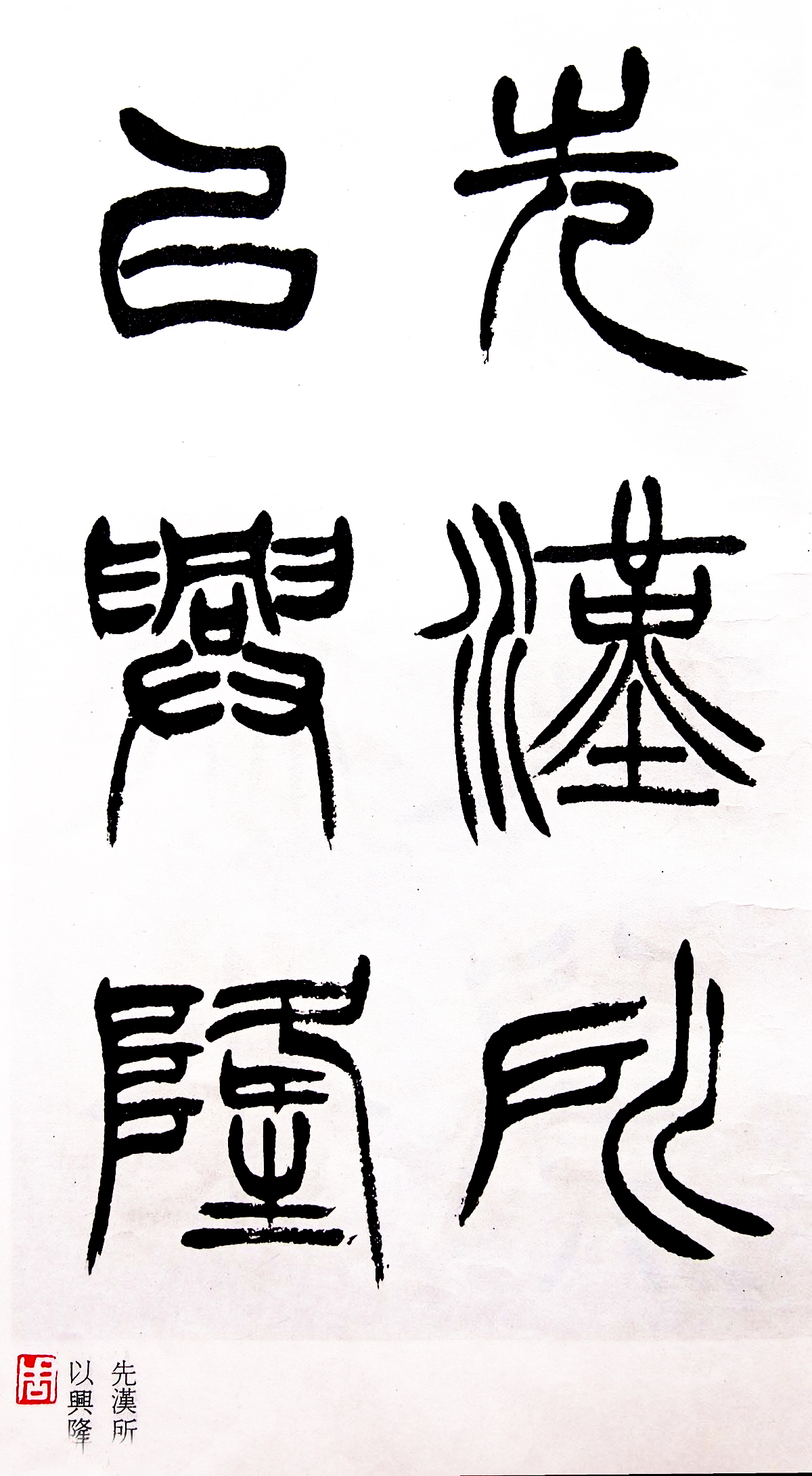《清徐三庚出师表墨迹》篆书 - 厦门东觉艺术有限公司