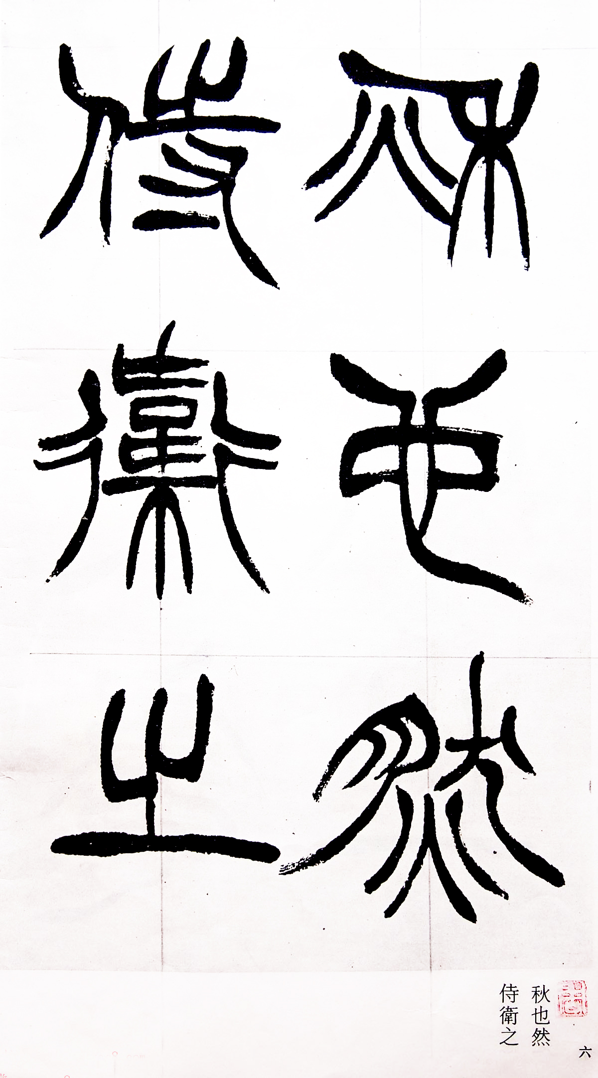 《清徐三庚出师表墨迹》1991年版